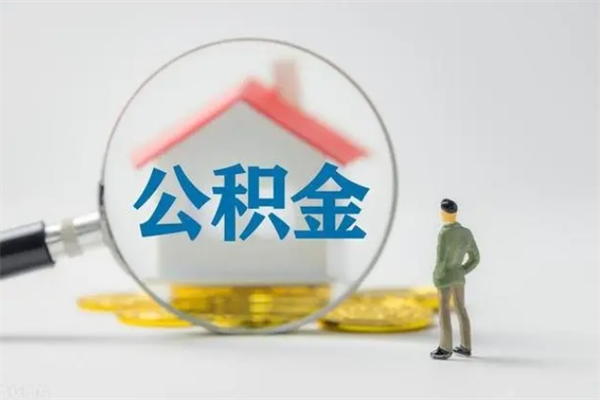 邹城无房证明就能提取公积金吗（无房证明就可以提取公积金?）