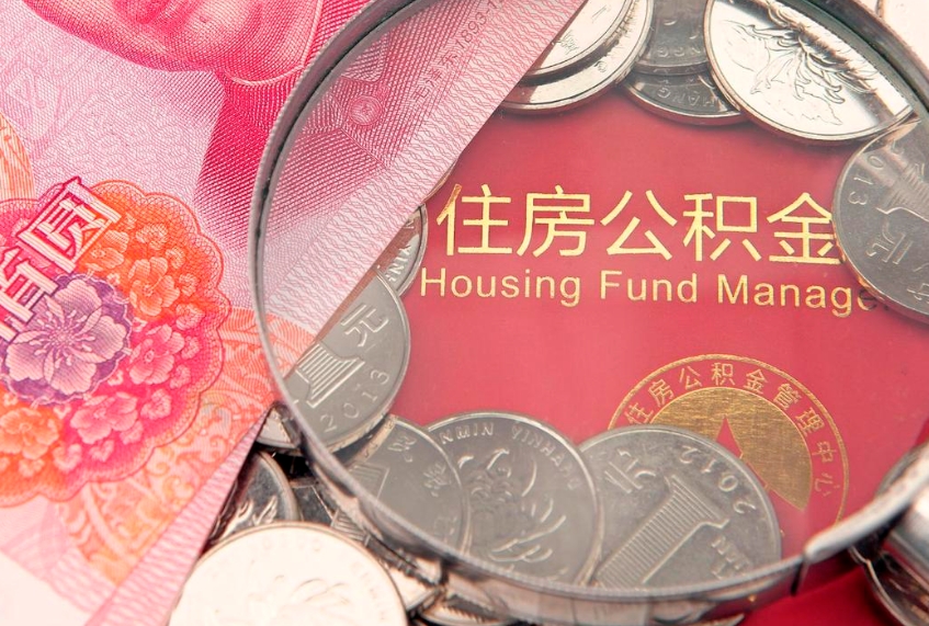邹城怎么把封存的公积金解封（怎么解除封存的公积金）